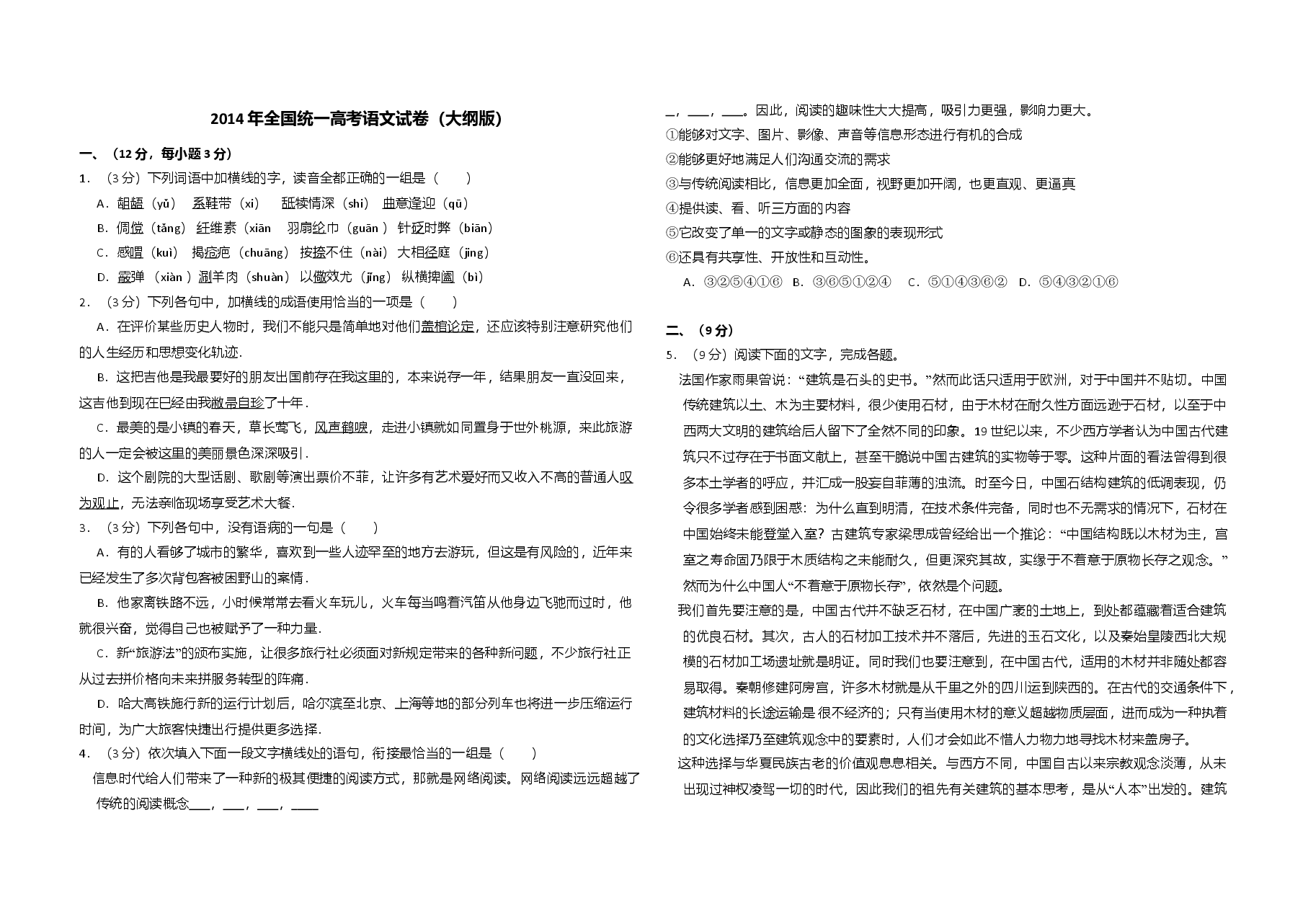 2014年全国统一高考语文试卷(大纲版)(含解析版).doc,第1页预览