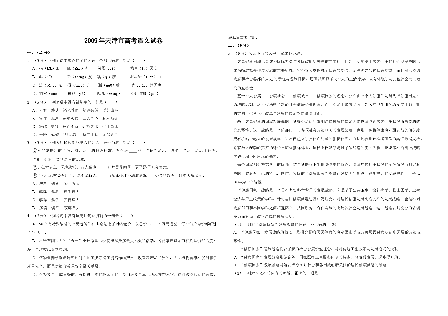 2009年天津市高考语文试卷 .doc,第1页预览