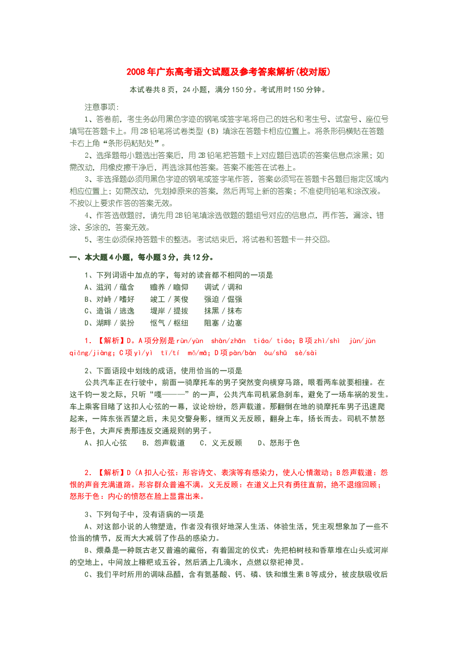2008年广东高考语文试题及参考答案.doc,第1页预览