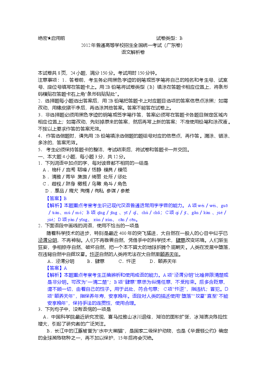 2012年广东高考语文试题及参考答案.doc,第1页预览