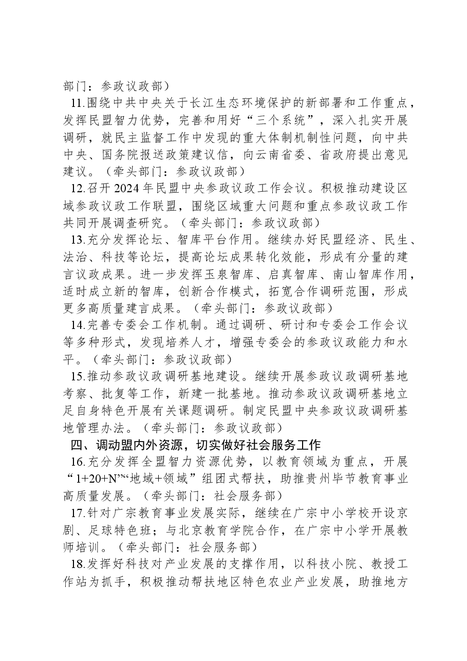 民盟中央2024年工作要点.docx,第3页预览