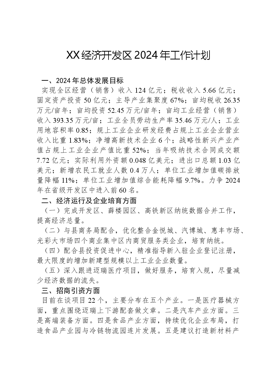 XX经济开发区2024年工作计划.docx,第1页预览