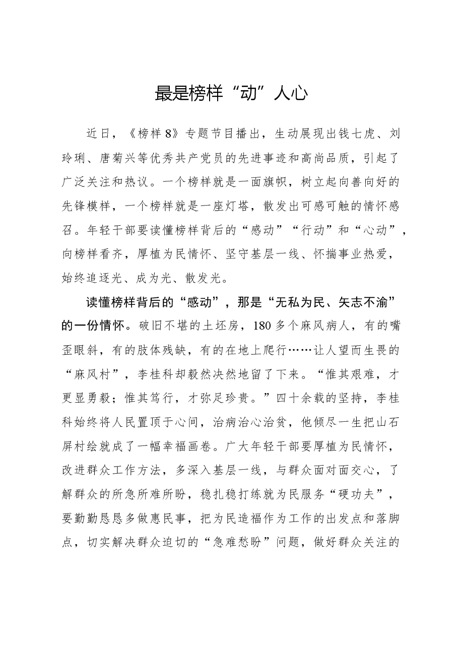 榜样8学习体会:最是榜样“动”人心.docx,第1页预览