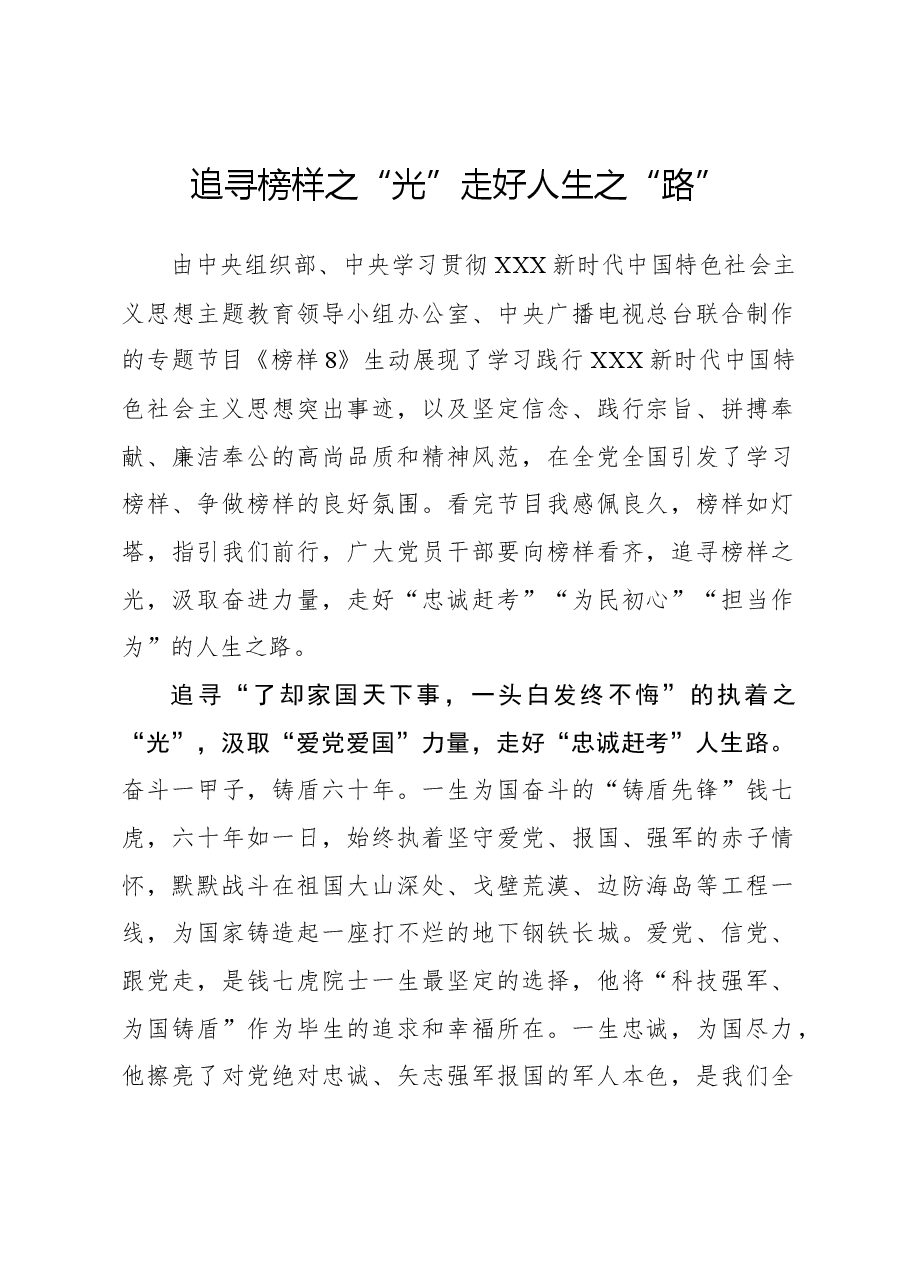 榜样8学习体会:追寻榜样之“光” 走好人生之“路”.docx,第1页预览