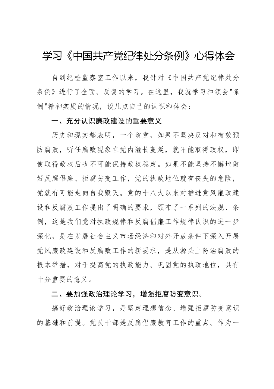 学习《中国共产党纪律处分条例》心得体会.docx,第1页预览