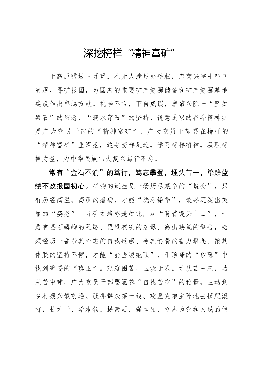 榜样8学习体会:深挖榜样“精神富矿”.docx,第1页预览