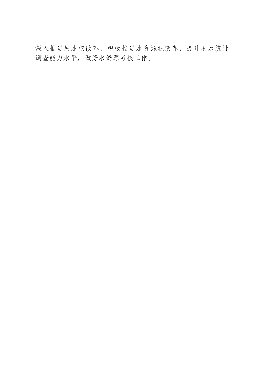 2024年水资源管理工作要点.docx,第2页预览