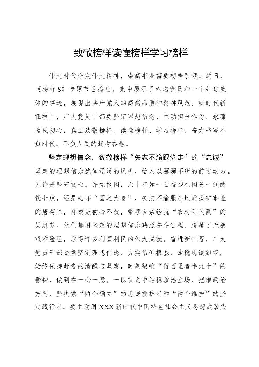 榜样8学习体会：致敬榜样 读懂榜样 学习榜样.docx，第1页预览