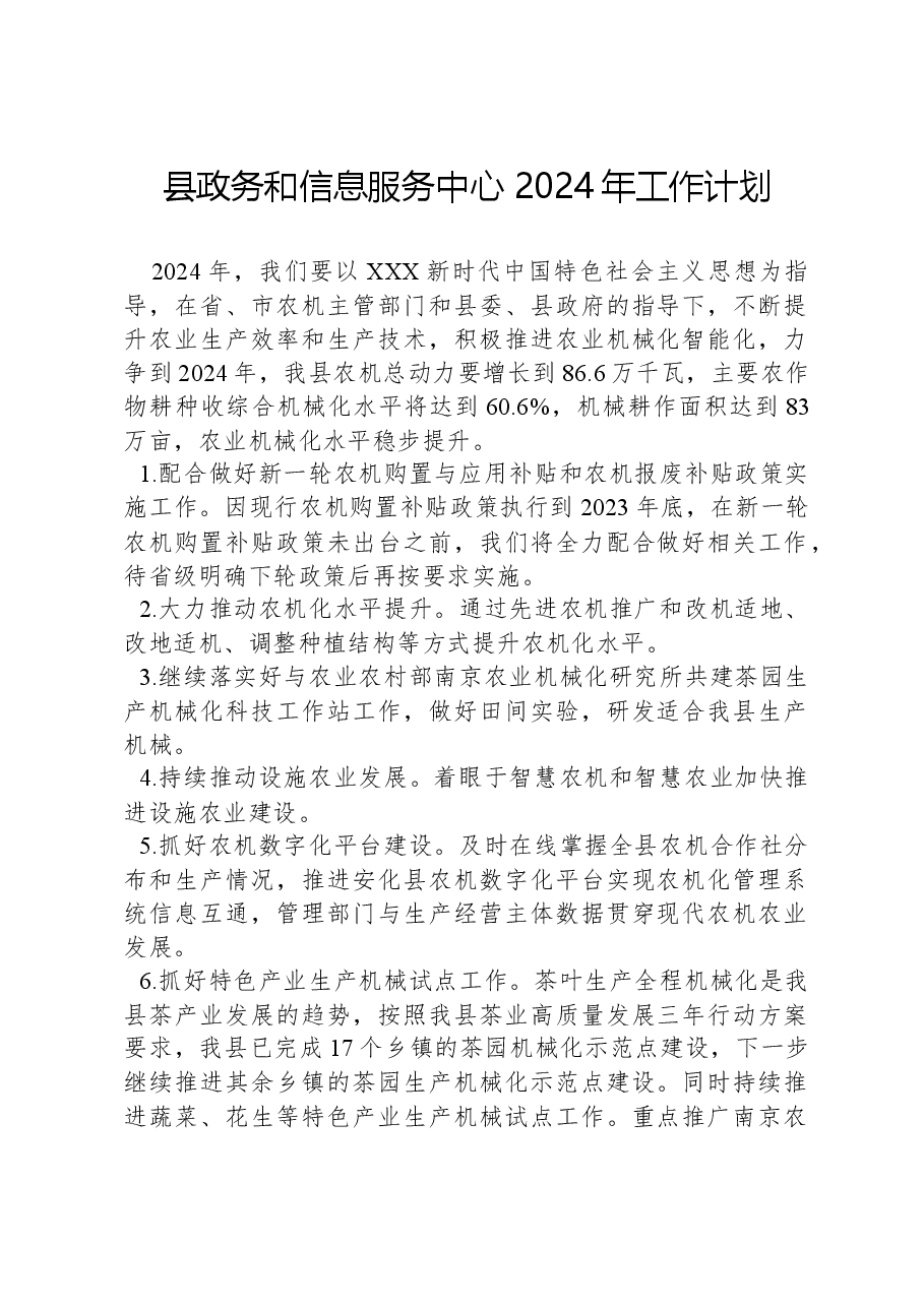 县政务和信息服务中心 2024年工作计划.docx,第1页预览