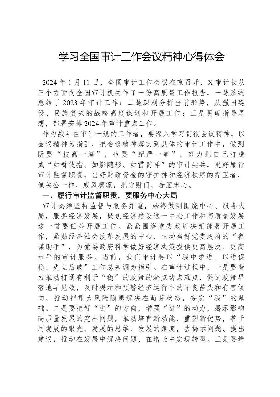 学习全国审计工作会议精神心得体会.docx,第1页预览