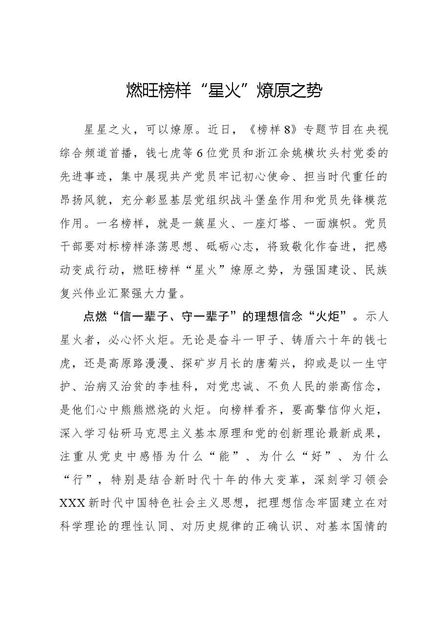 榜样8学习体会:燃旺榜样“星火”燎原之势.docx,第1页预览