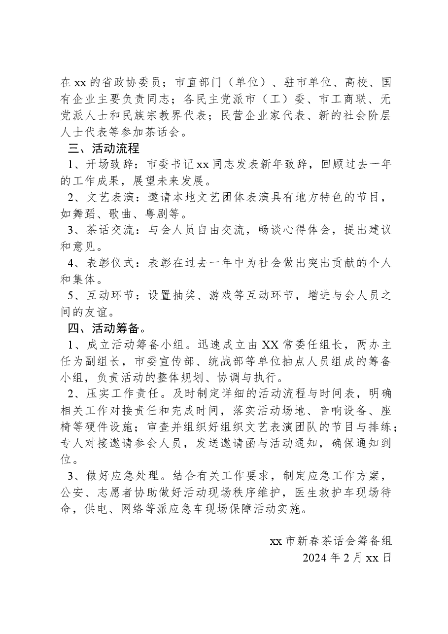 “庆新春谋大计促发展”新春茶话会活动方案.docx,第2页预览