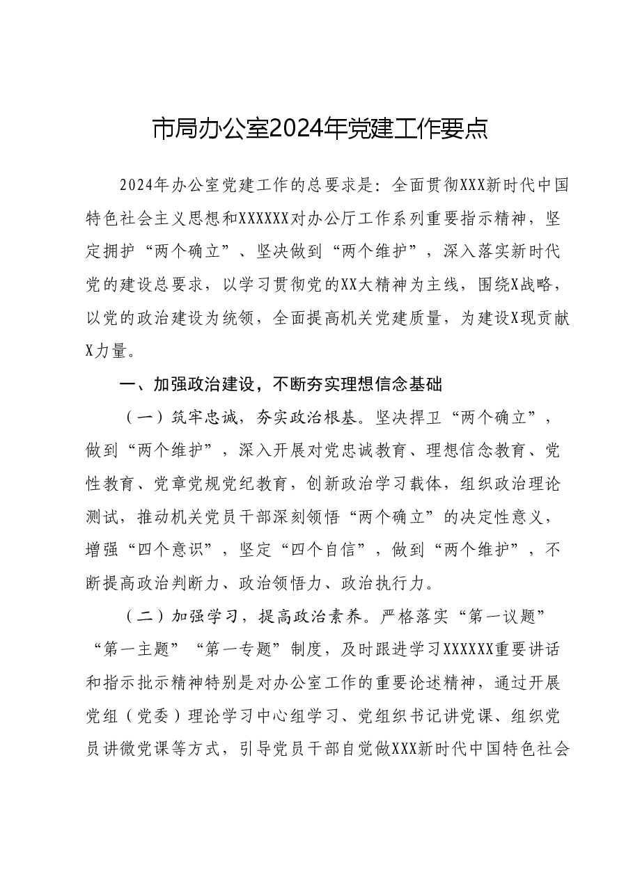市局办公室2024年党建工作要点.docx,第1页预览