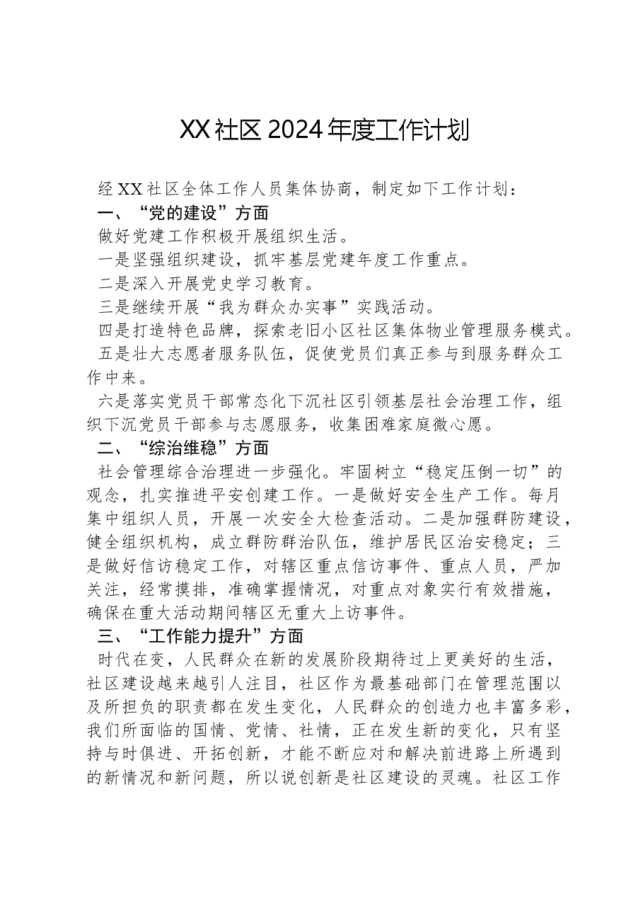 XX社区2024年度工作计划.docx,第1页预览