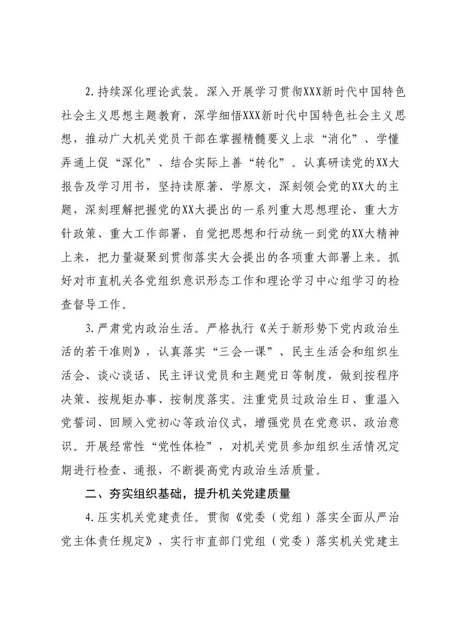 2024年市直机关党的建设工作要点.docx,第2页预览