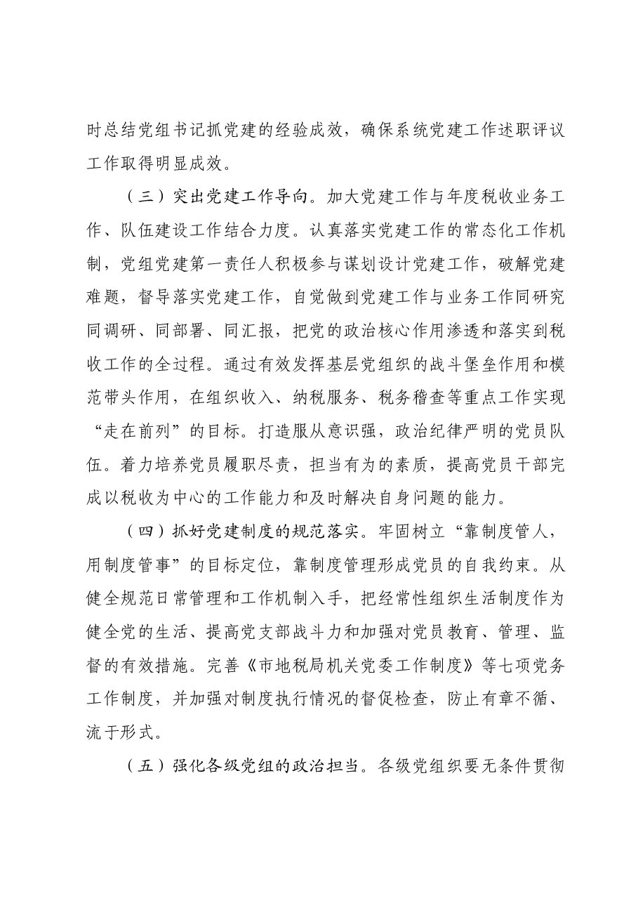 2024年全市地税系统党建工作要点.docx,第2页预览