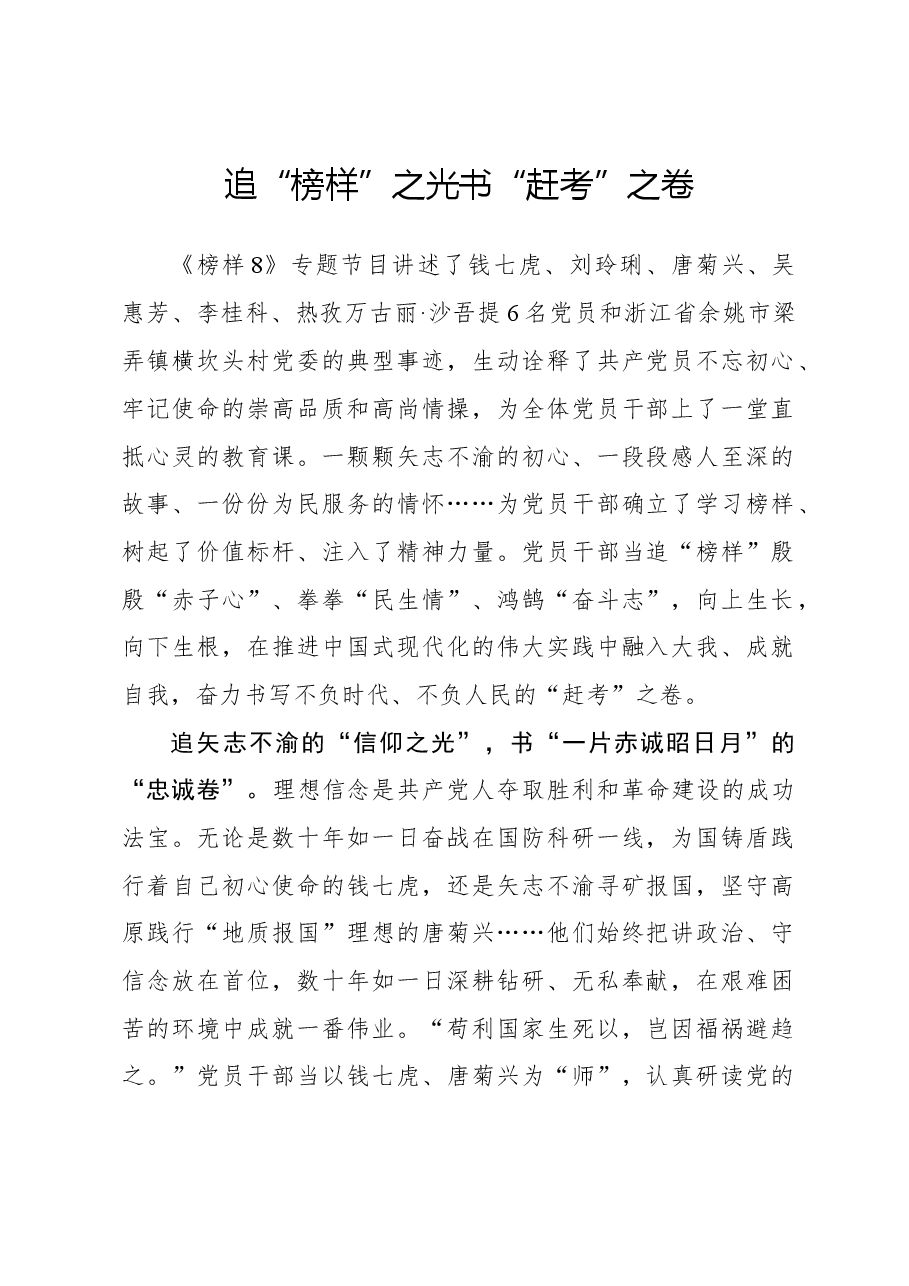 榜样8学习体会:追“榜样”之光 书“赶考”之卷.docx,第1页预览