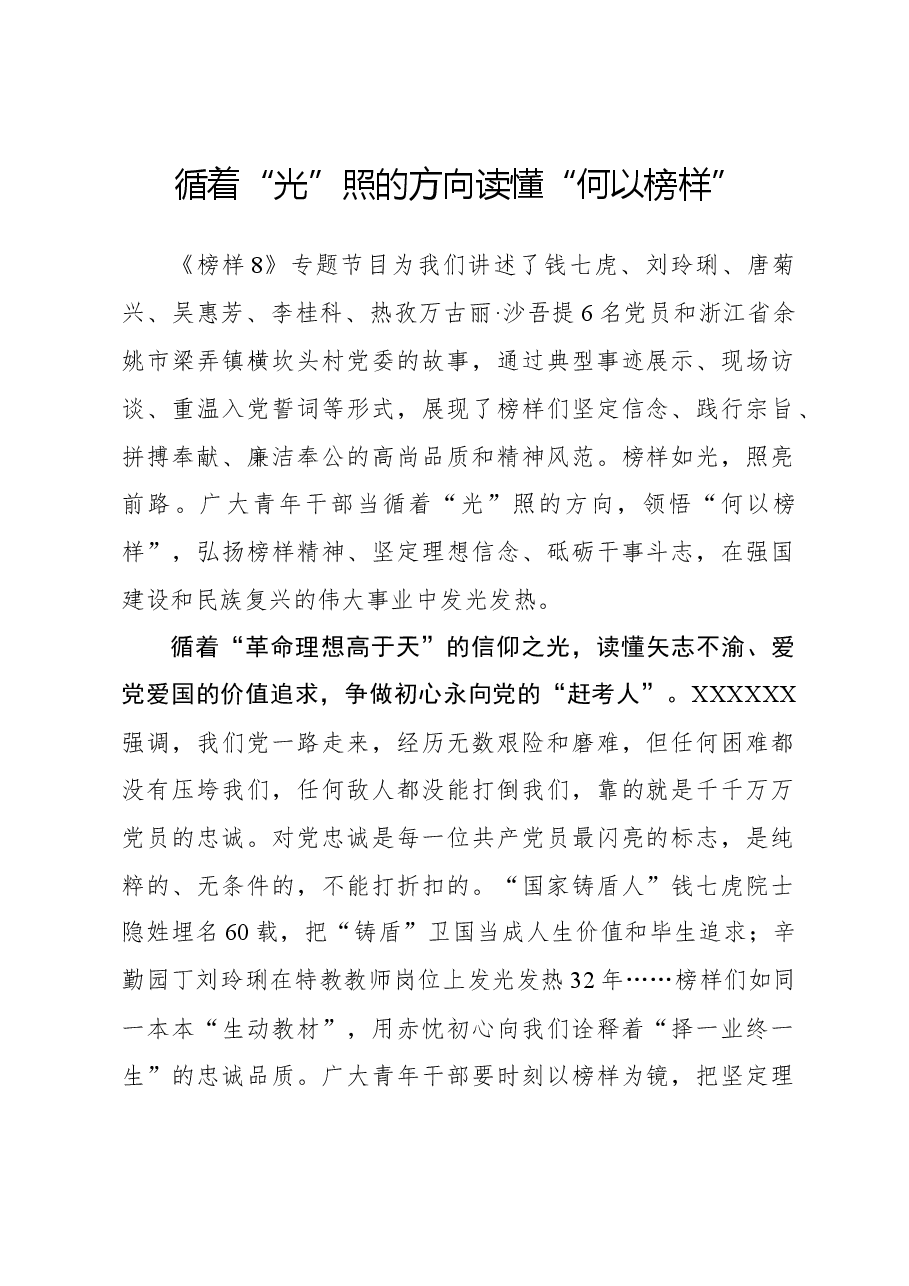 榜样8学习体会:循着“光”照的方向读懂“何以榜样”.docx,第1页预览