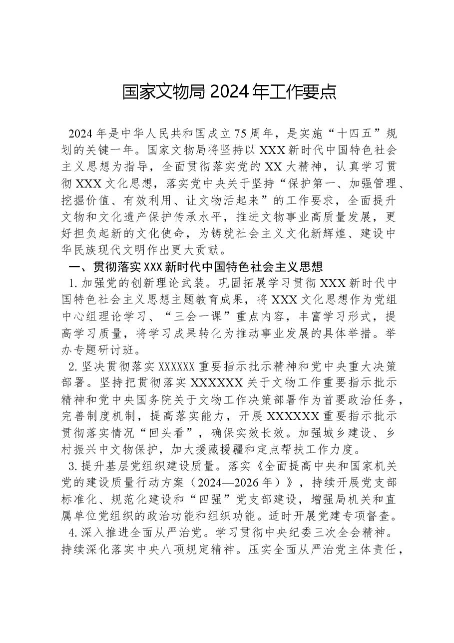 国家文物局2024年工作要点.docx,第1页预览
