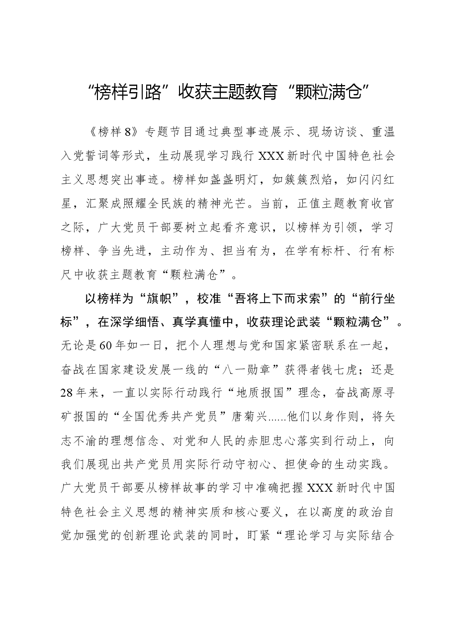 榜样8学习体会:“榜样引路”收获主题教育“颗粒满仓”.docx,第1页预览