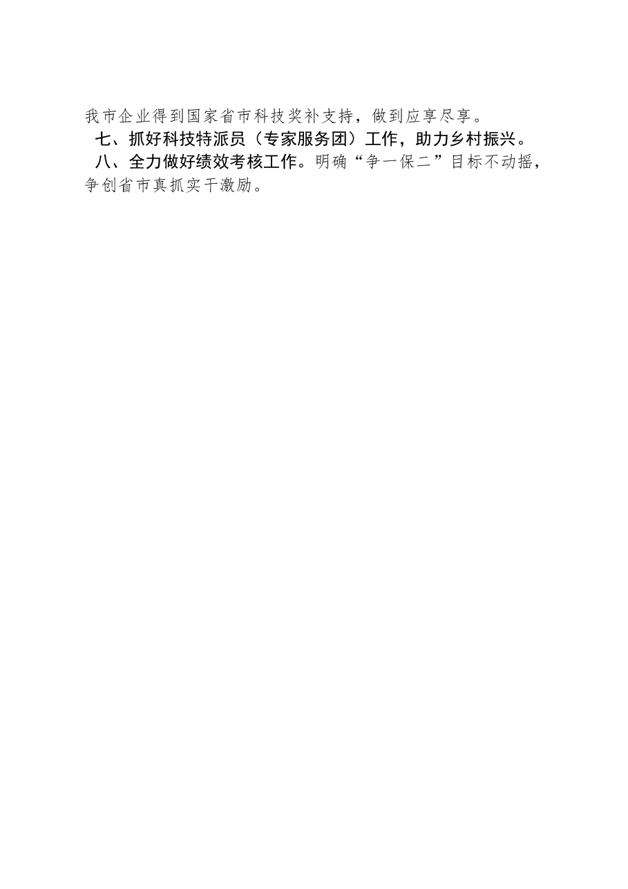 市科学技术局2024年工作计划.docx,第2页预览