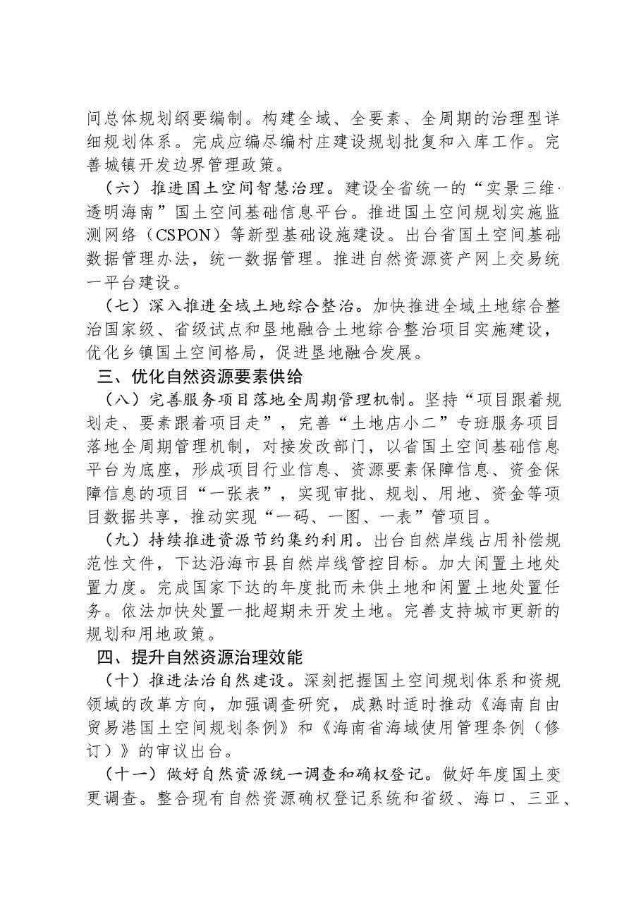 海南省自然资源和规划厅2024年工作要点.docx，第2页预览