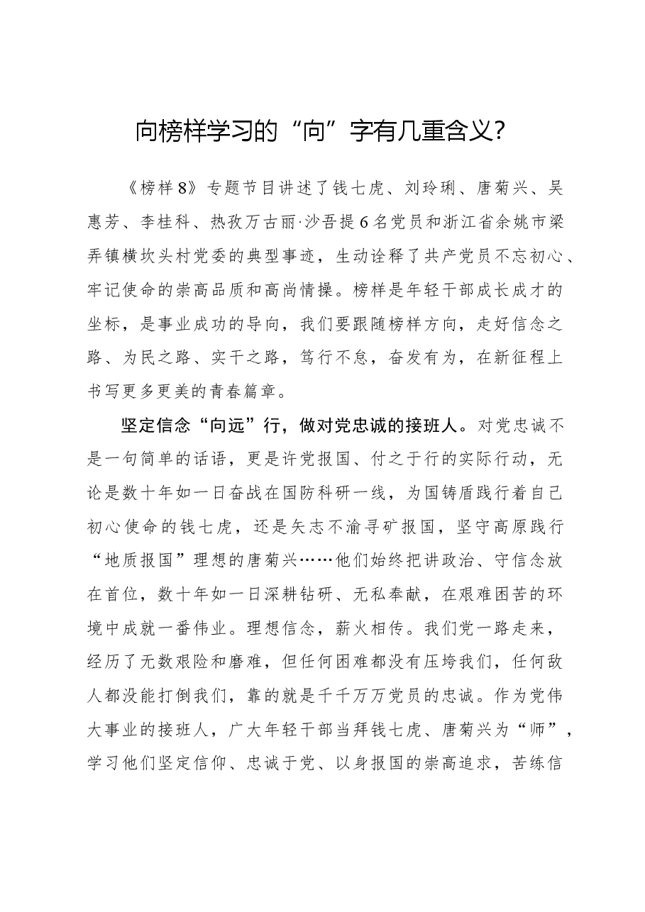 榜样8学习体会：向榜样学习的“向”字有几重含义？.docx，第1页预览