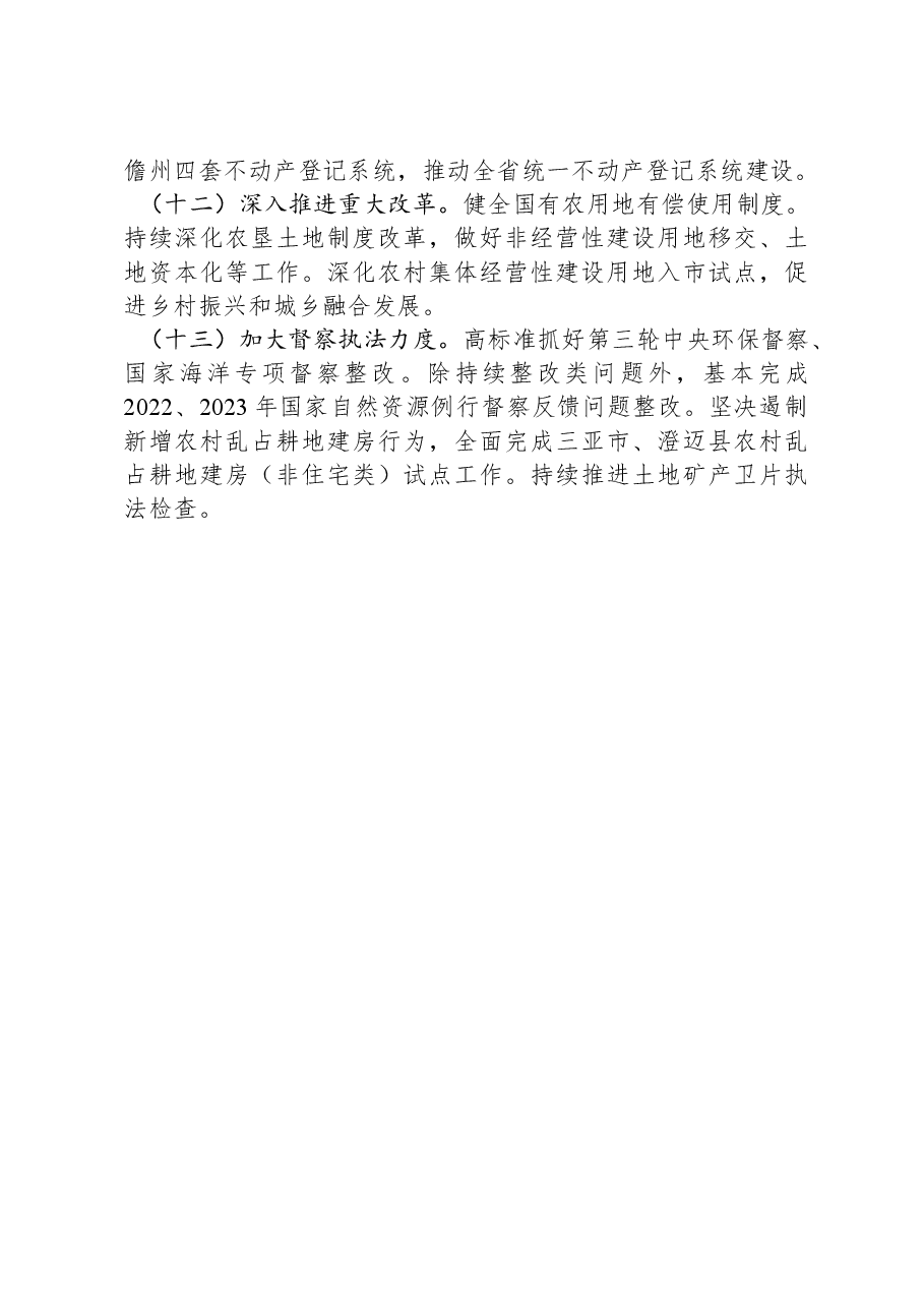 海南省自然资源和规划厅2024年工作要点.docx，第3页预览