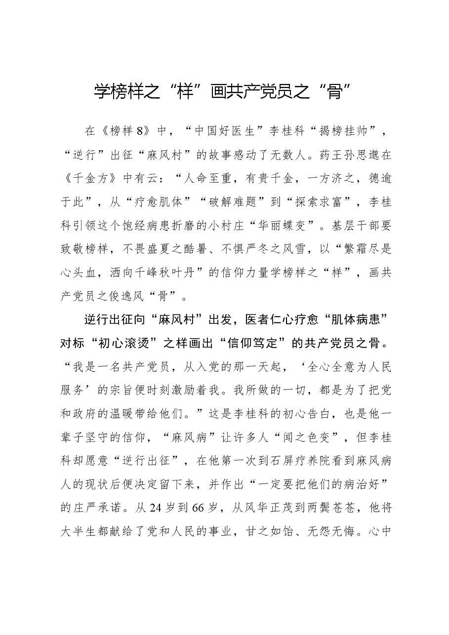 榜样8学习体会:学榜样之“样” 画共产党员之“骨”.docx,第1页预览