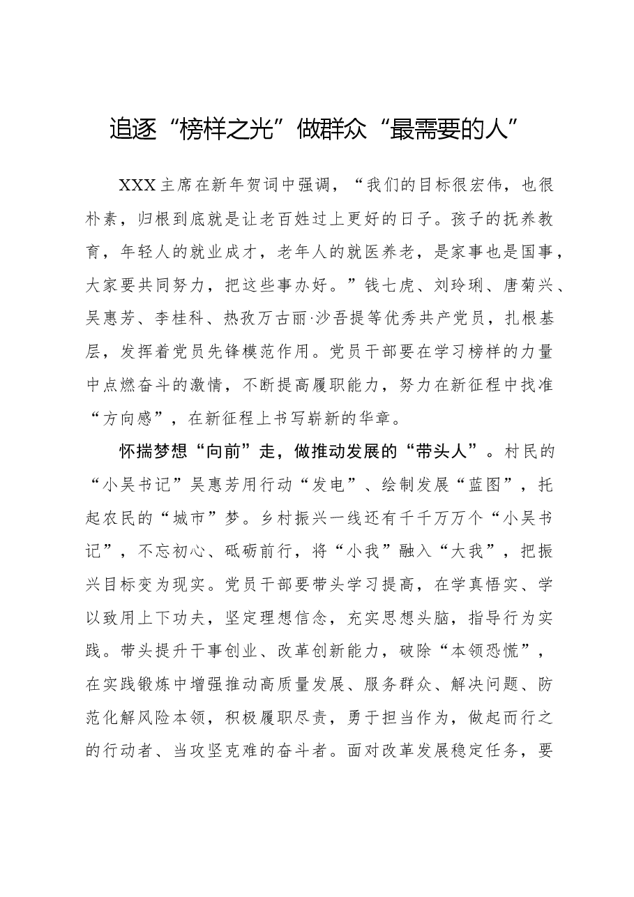 榜样8学习体会:追逐“榜样之光”做群众“最需要的人”.docx,第1页预览