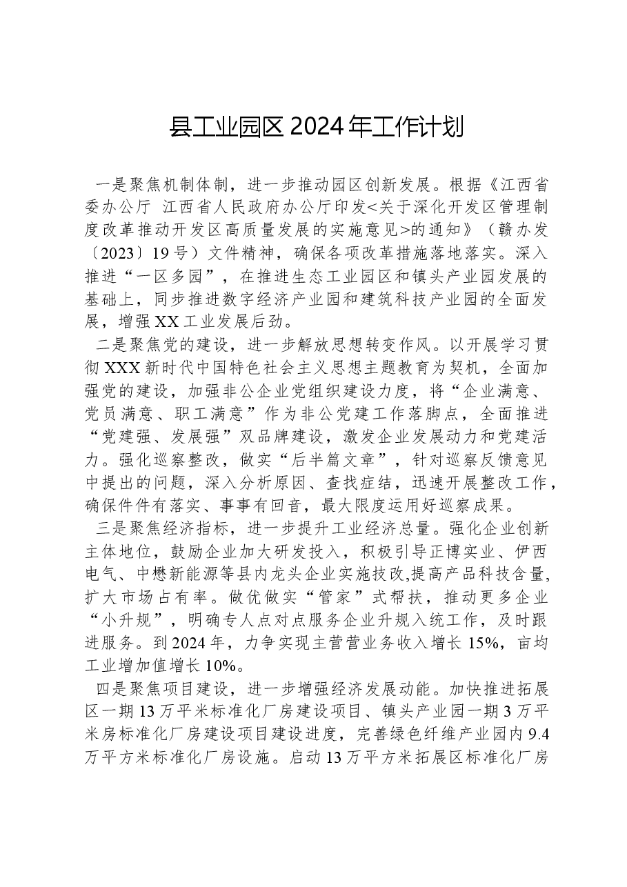 县工业园区2024年工作计划.docx,第1页预览