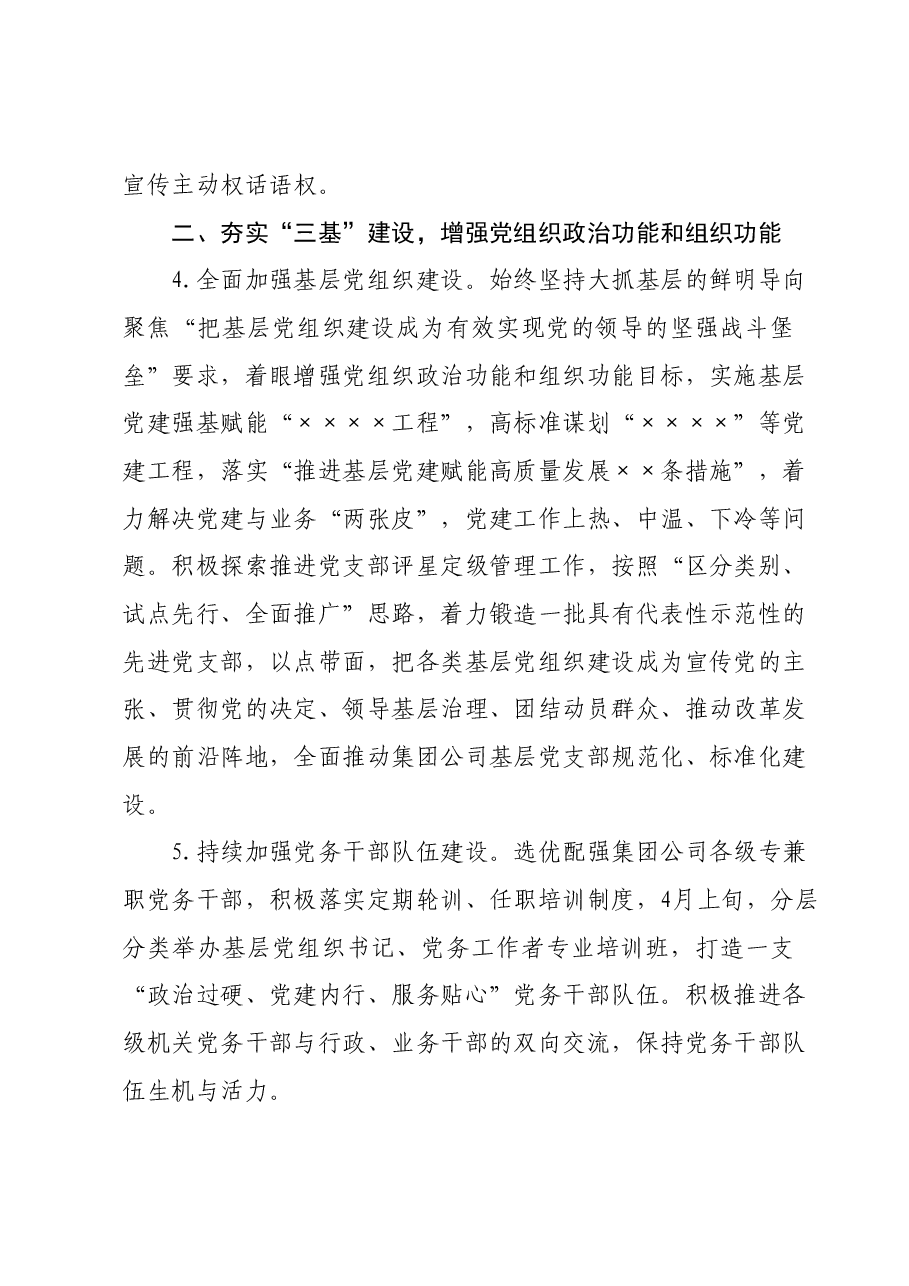 集团公司2024年党建工作要点.docx，第3页预览