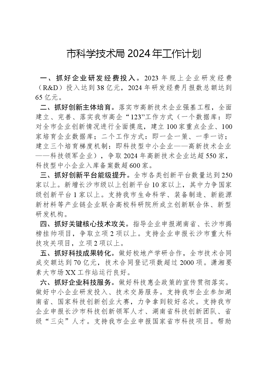 市科学技术局2024年工作计划.docx,第1页预览