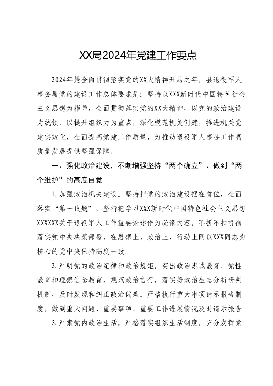 XX局2024年党建工作要点.docx，第1页预览