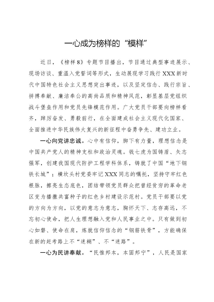 榜样8学习体会:一心成为榜样的“模样”.docx,第1页预览
