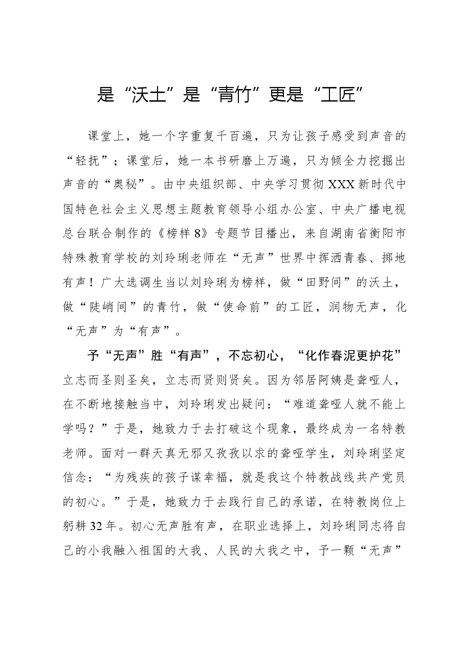 榜样8学习体会:是“沃土”是“青竹”更是“工匠”.docx,第1页预览