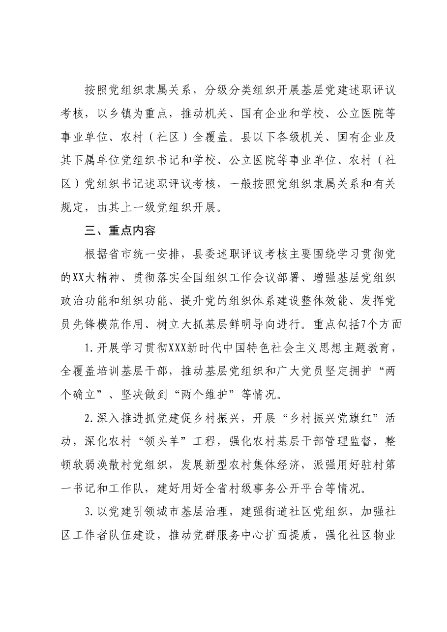 2023年度党组织书记抓基层党建工作述职评议考核实施方案.doc，第2页预览