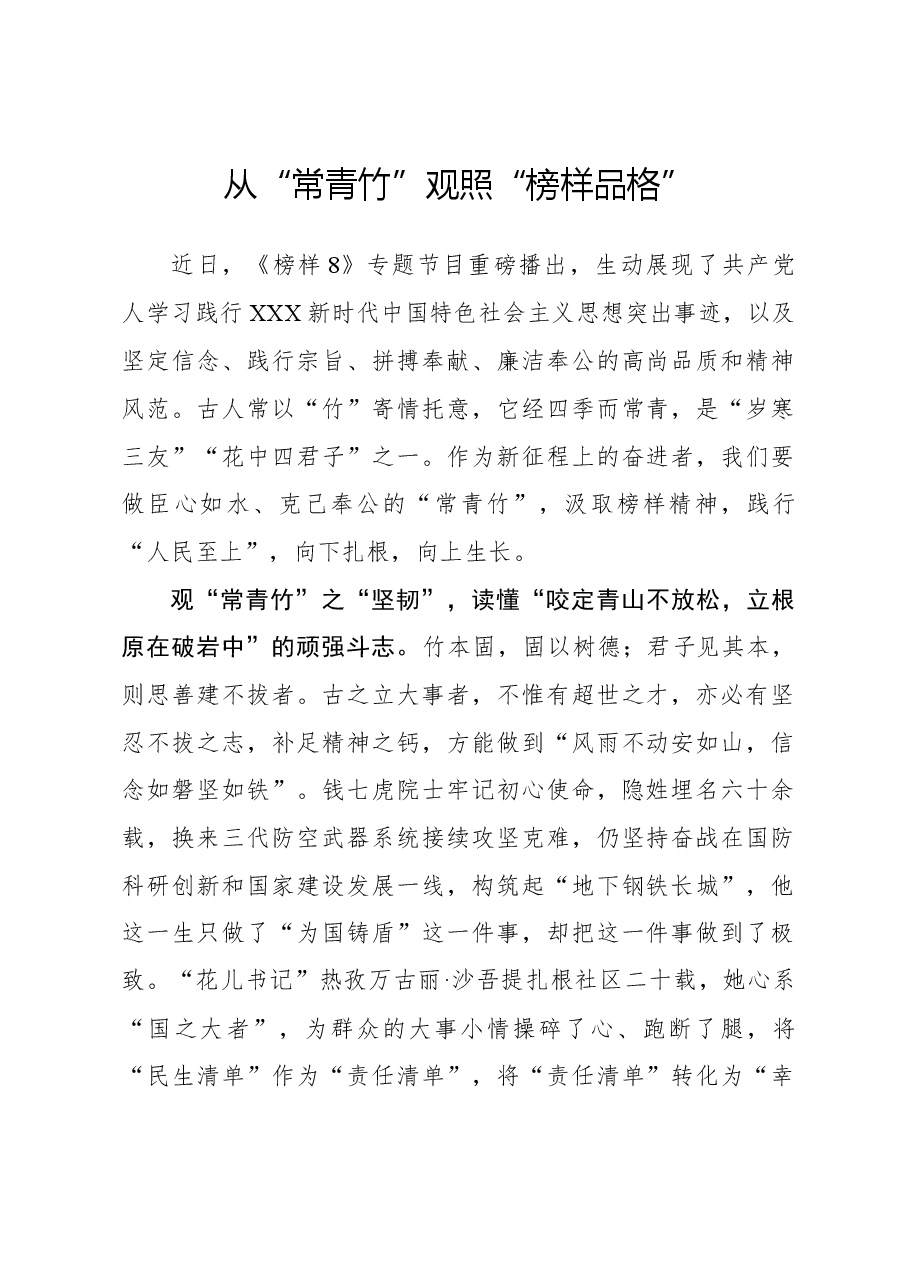 榜样8学习体会:从“常青竹”观照“榜样品格.docx,第1页预览