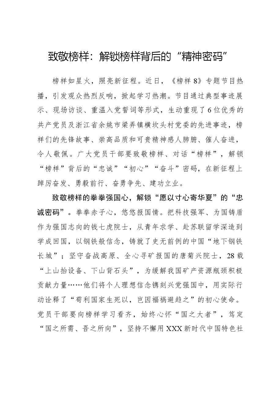 榜样8学习体会:致敬榜样:解锁榜样背后的“精神密码”.docx,第1页预览