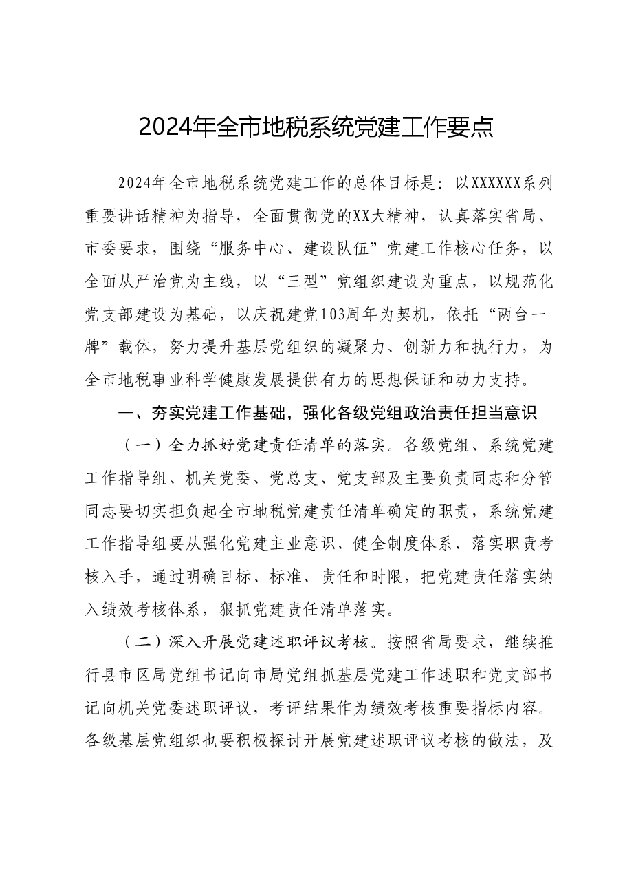 2024年全市地税系统党建工作要点.docx,第1页预览