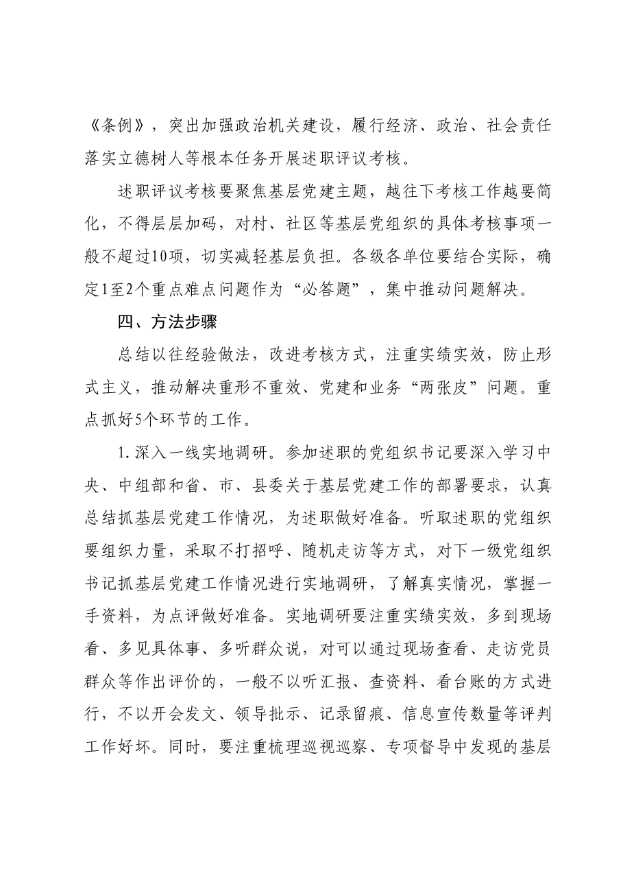 2023年度党组织书记抓基层党建工作述职评议考核实施方案.doc，第4页预览