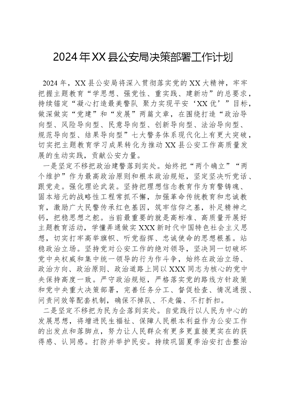 2024年XX县公安局决策部署工作计划.docx,第1页预览