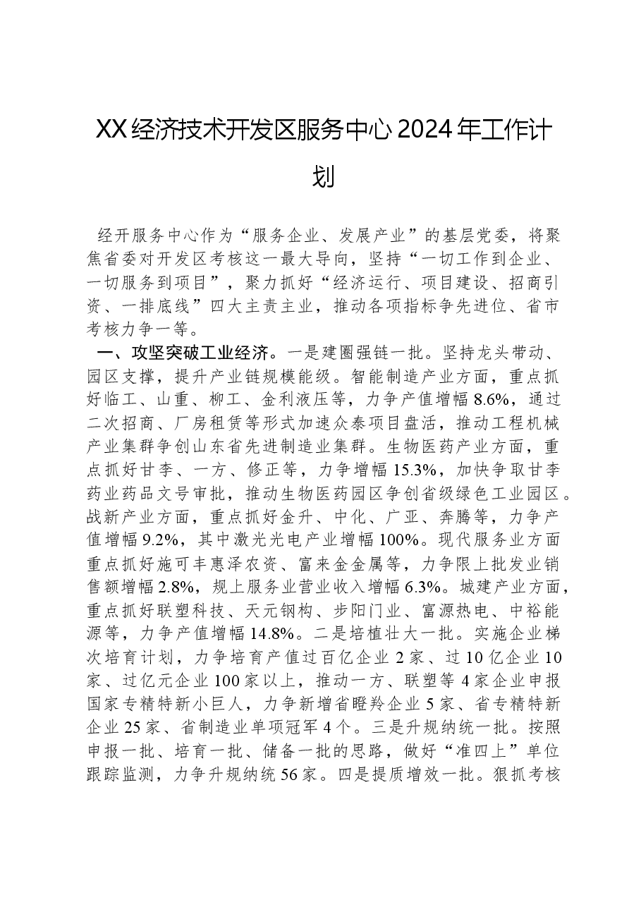 XX经济技术开发区服务中心2024年工作计划.docx,第1页预览