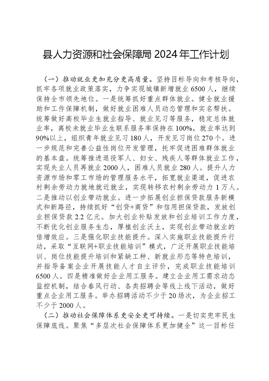 县人力资源和社会保障局2024年工作计划.docx,第1页预览