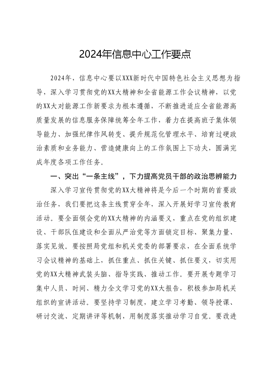 2024年信息中心工作要点.docx，第1页预览