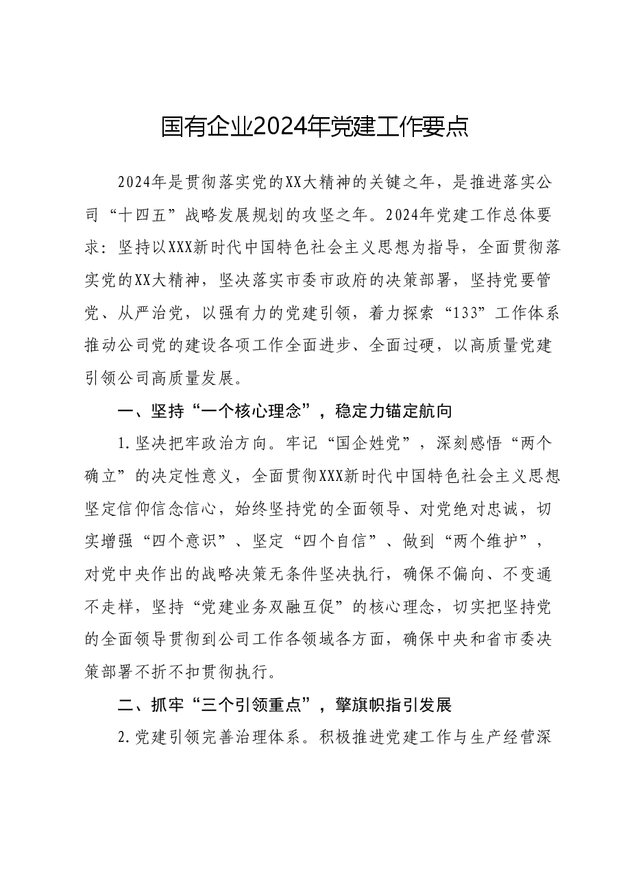 国有企业2024年党建工作要点.docx,第1页预览