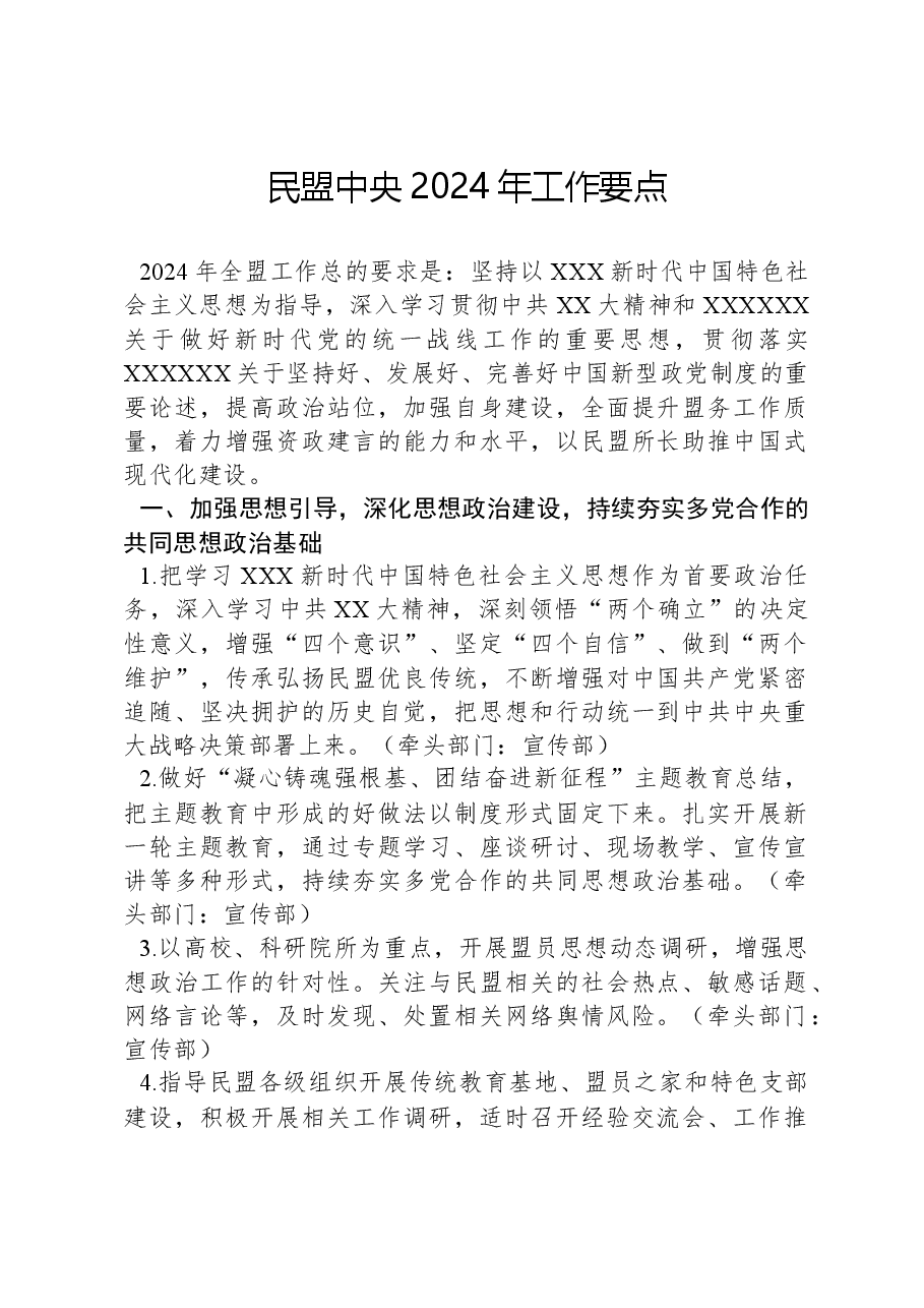民盟中央2024年工作要点.docx,第1页预览
