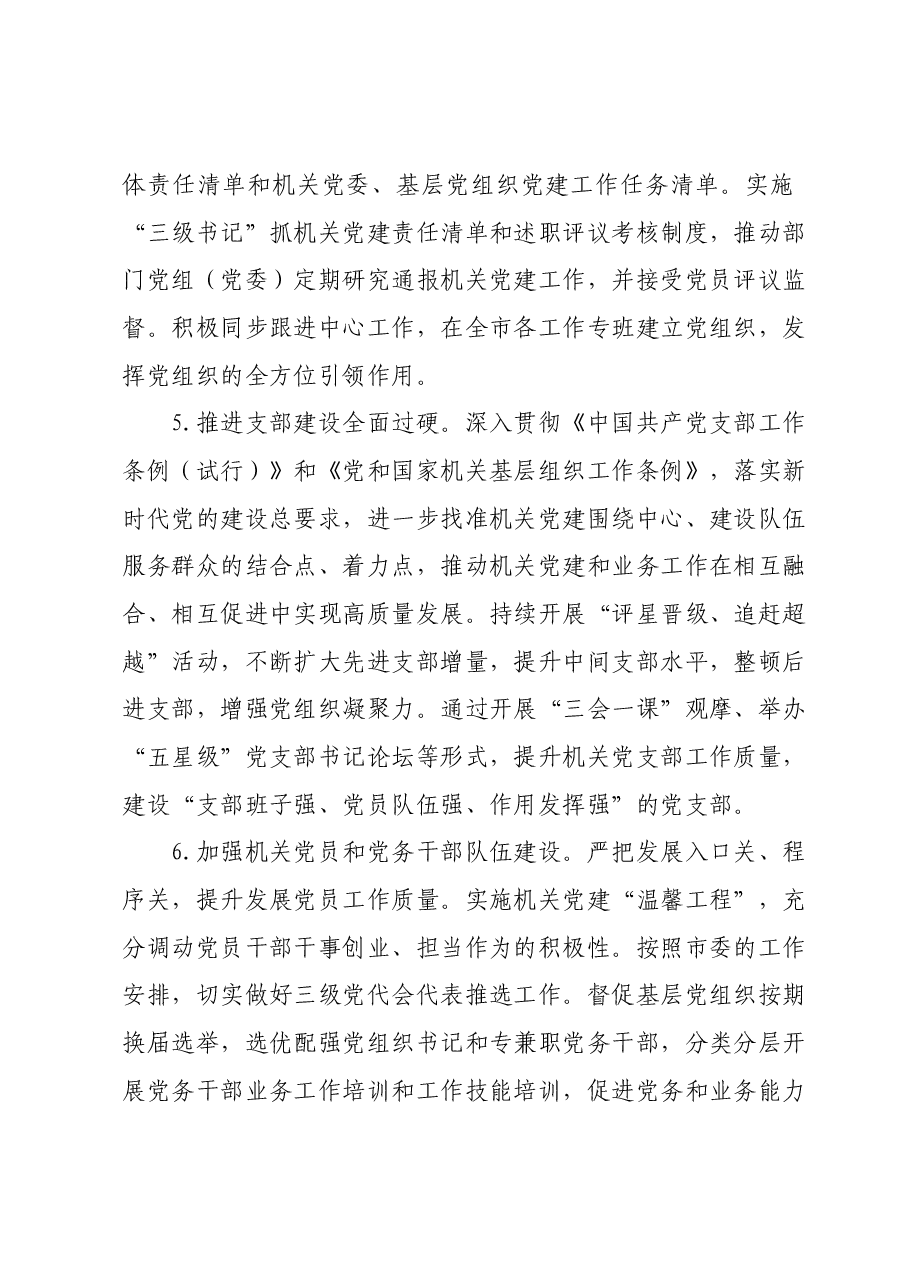 2024年市直机关党的建设工作要点.docx,第3页预览
