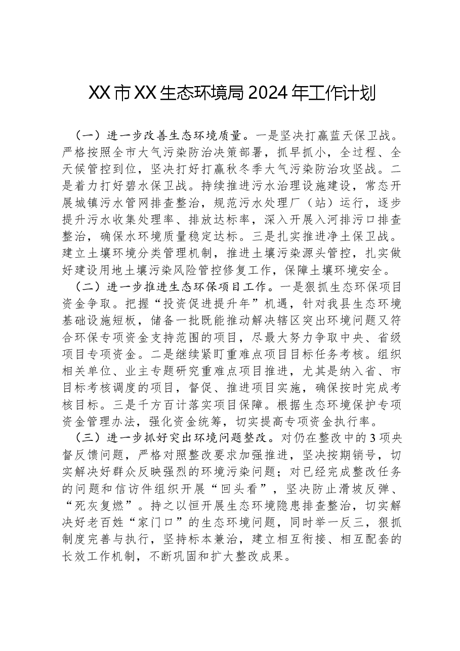XX市XX生态环境局2024年工作计划.docx,第1页预览