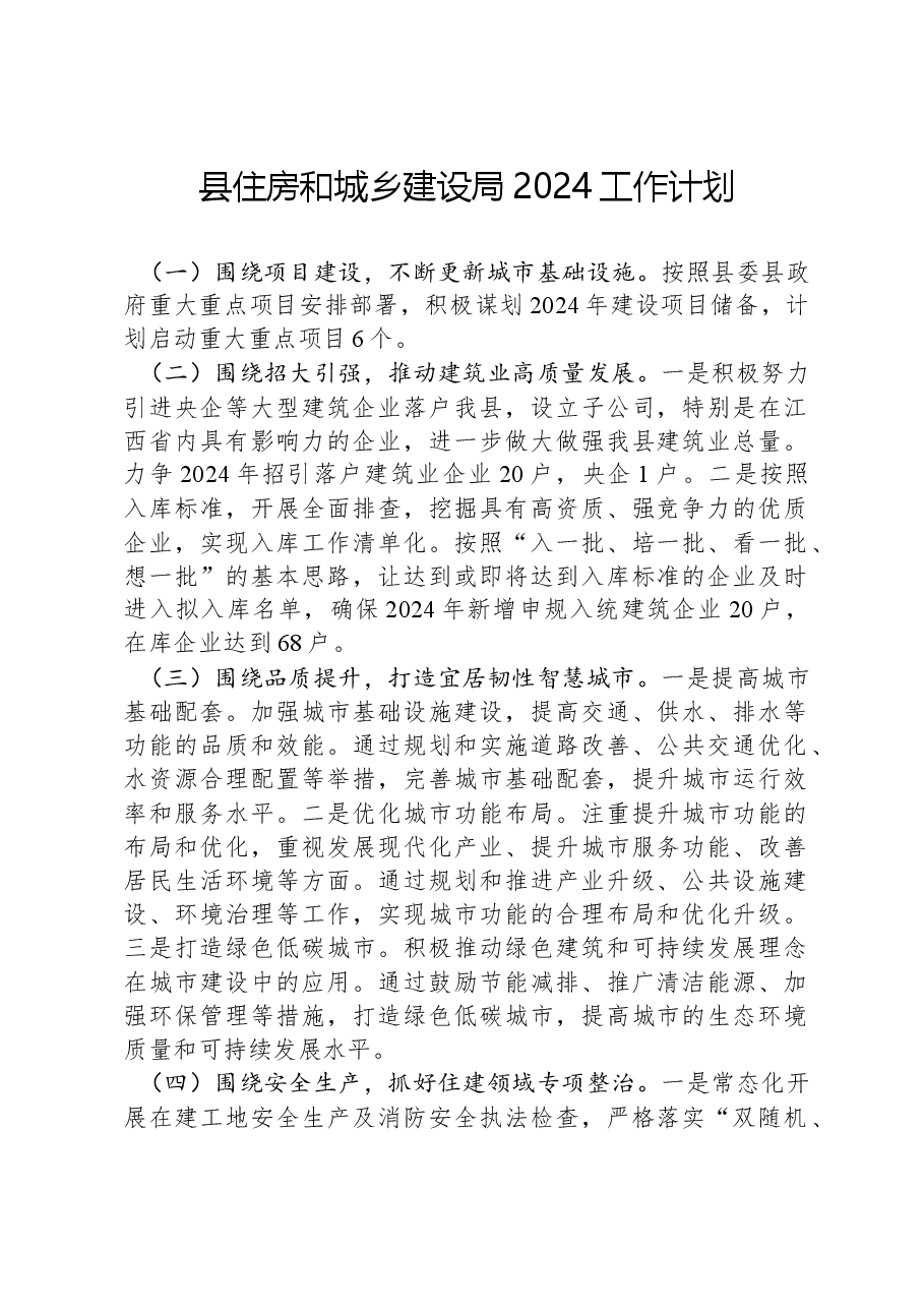 县住房和城乡建设局2024工作计划.docx,第1页预览